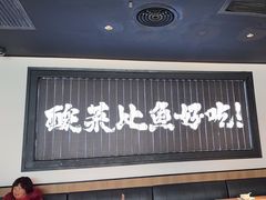 -太二酸菜鱼(天鹅湖万达店)