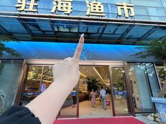 -驻海渔市(置信店)