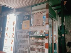门面-宅恩特披萨(百汇城店)