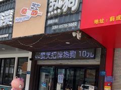 门面-蜜笑芝士热狗