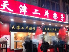 门面-二斗栗子(西湖道店)