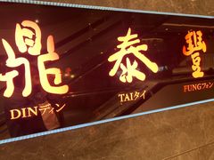 -鼎泰丰(新港中心店)