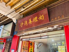 -沙湾姜埋奶(兴新包店)