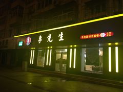 门面-李先生牛肉面大王(北京东四店)