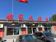 -姥家大锅台水库渔家