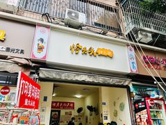 -怪老头甜不辣(抚琴小区店)