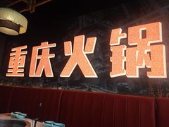 -晓宇重庆火锅(赛格国际购物中心店)