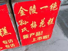-孙氏梅花糕(马台街)