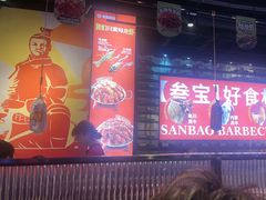 -叁宝烤肉• 西安烧烤(太乙路店)