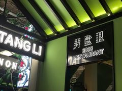 -弄堂里(雨花客厅店)