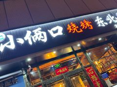 -小俩口烧烤东北菜(双井店)