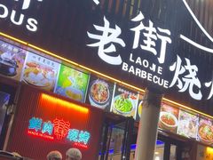 -老街烧烤大排档·地道湖北菜·龙虾馆(汉口火车站店)