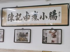 -陈记卤煮小肠