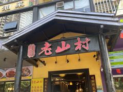 -老山村酒楼(白石洲店)
