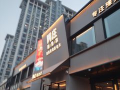 -阿庄新豫菜(通泰路店)