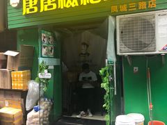门面-糖糖冰粉(凤城三路总店)