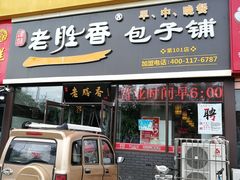 门面-老胜香包子铺(瑞景店)