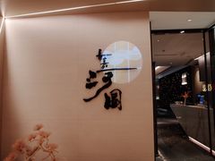 -长嘉·河图火锅(长嘉汇江景旗舰店)