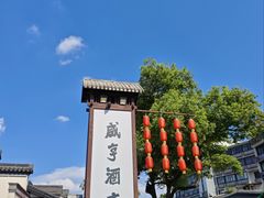 -咸亨酒店