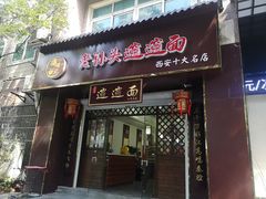 门面-福瑞记老孙头biangbiang面(新生路店)