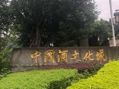 -中国酒文化城