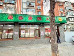 -源香斋糕点(天津店)