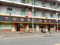 -下村新强记烧鹅店