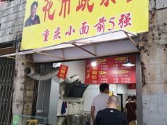 门面-花市豌杂面(民生路店)