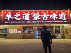门面-羊之道草原味道清真餐厅(番禺店)