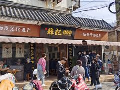 门面-苏记丸子汤