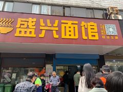 门面-盛兴面馆(真儒大厦店)