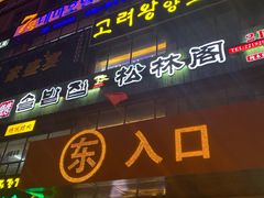 -松林阁烤肉(延大店)