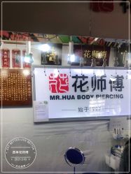 -花师傅