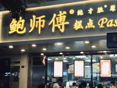 门面-鲍师傅糕点(春熙路店)
