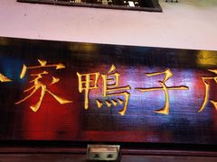 -徐家鸭子·非遗烤鸭(老门东店)