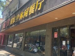 门面-朝阳酸菜鱼休闲餐厅