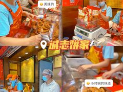 -诚志饼家·小凤饼非遗传承(中山六路店)