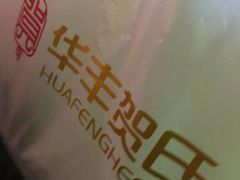 -华丰贺氏(营迹店)