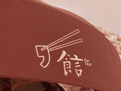 -食言餐吧·本味湘菜馆(万豪城市广场店)