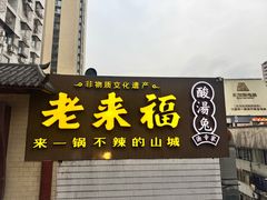 -老来福·非遗酸汤兔(凯旋路店)