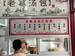 -老葛汤包(石佛路店)