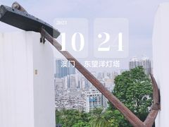 -东望洋炮台东望洋灯塔