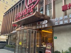 -潮州府·潮菜·砂锅粥(徐家汇店)