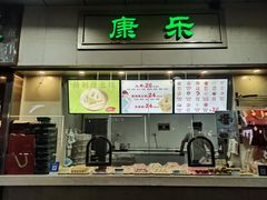 -康乐(滨江道店)