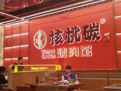 -核桃碳烤肉馆(深圳首店)