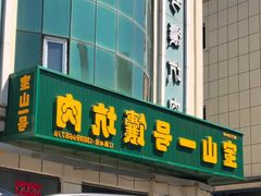 -宝山一号馕坑肉