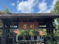 -江南荣村(小溪店)