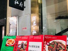 门面-湘君私厨.16年湘菜店(金匙望湖店)