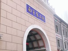 -南市食品街