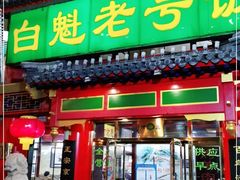 门面-白魁老号饭庄(交道口店)